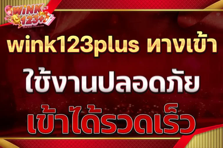 wink123plus ทางเข้า