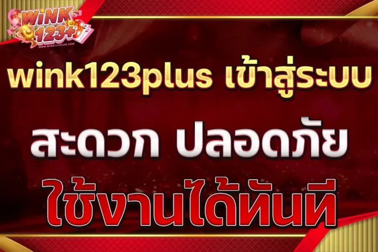 wink123plus เข้าสู่ระบบ