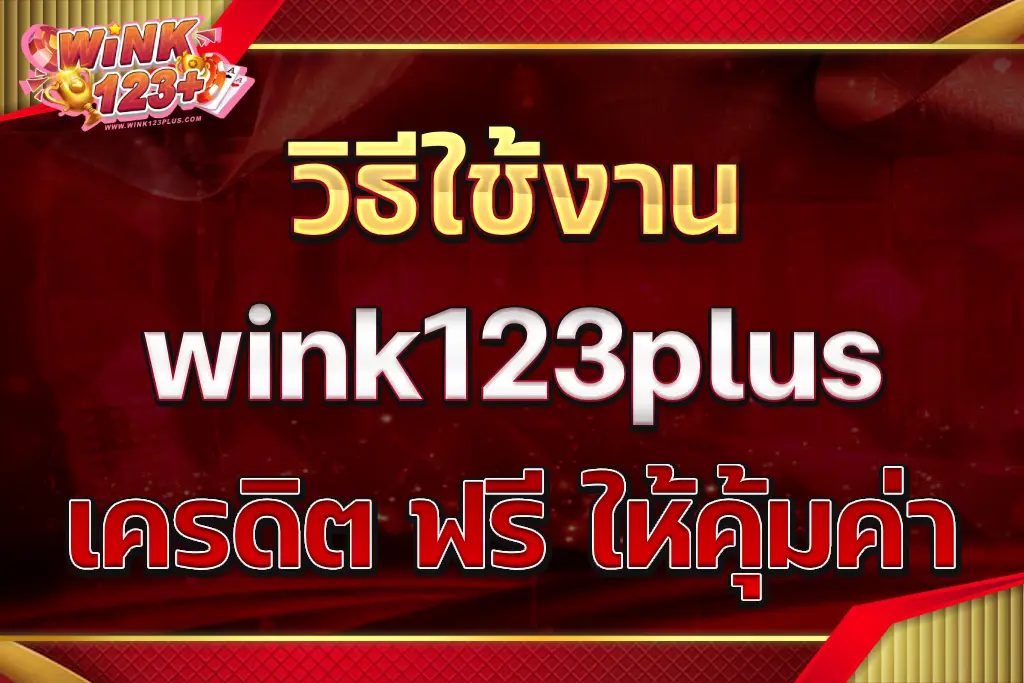wink123plus เครดิต ฟรี