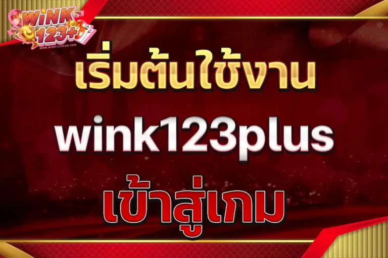 wink123plus เข้าสู่เกม